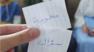 سؤال ولا معلومه / اسئلة دينيه