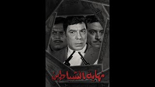 | مقاطع دعائية | مقطع ٨ ثوان من فيلم نهاية الشياطين 1970😍 نسخه مرممه رقميا خام