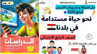 حل تدريبات و اسئلة | الدرس الرابع نحو حياة مستدامة في بلدنا من كتاب الاضواء 2025