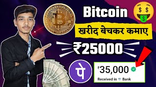 Bitcoin se paise kaise kamaye | Paise invest karke paise kaise kamaye | Bitcoin kaise khariden