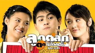 ดูหนัง ลูกตลกตกไม่ไกลต้น Just Kids (FULL MOVIE)