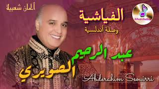 عبد الرحيم الصويري في وصلة أندلسية الفياشية ABDERAHIM SEOUIRRI _ ELFIYACHIA _ TARAB ANDALOSSI