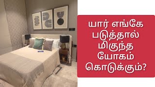 வாஸ்து வகையில் யார் எங்கு படுக்க வேண்டும் / Who should sleep where according to Vastu