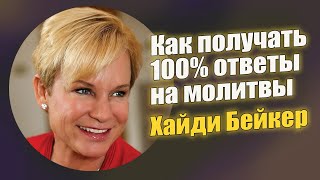 Как получать 100% ответы на молитвы. Хайди Бейкер