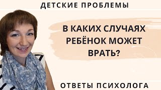 В каких случаях ребёнок может врать?