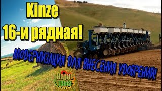 Kinze 16-и  рядная! (интерплант) Модернизация для внесения сыпучих удобрений!