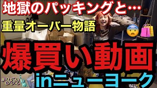 地獄のパッキングしながらNYで爆買いやらかしたやつ紹介するけど今回も安定のとんでもねぇ量の爆買いでいつになったら学んでくれるのかな？この女