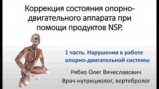 1часть:  Нарушения в работе опорно-двигательной системы. Лекция врача-вертебролога Рябко О.В.