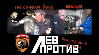 Лев не против беспредела! Вся правда о проекте