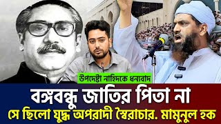 জানলে অবাক হবেন মামুনুল হক কেন উপদেষ্টা নাহিদ কে ধন্যবাদ দিলেন। allama mamunul hoque=18/10/24 #ep20