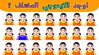 اوجد الايموجي المختلف الغاز للاذكياء اوجد الشكل المختلف الغاز صعبه جدا