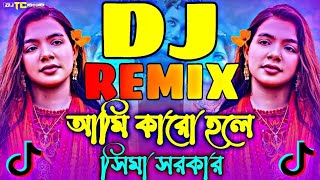 Ami Karo Hole Dj | Trance Remix | TikTok Vairal Dj Gann | আমি কারো হলে ডিজে | Sima Sarkar Dj Song