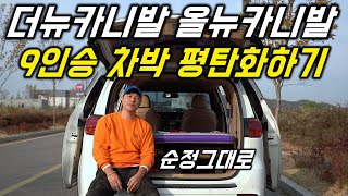 더뉴카니발 올뉴카니발 평탄화하기/차박/카니발차박/차박캠핑