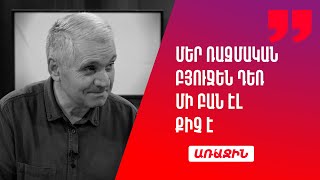 Մեր ռազմական բյուջեն դեռ մի բան էլ քիչ է. պետք է ավելի շատ ռազմական ծախսեր անել