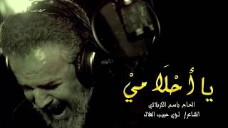 يا احلامي | الرادود باسم الكربلائي " تحميل بصيغة mp3 "