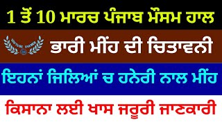 punjab weather 1 to 10 march || ਪੰਜਾਬ ਦਾ ਮੌਸਮ