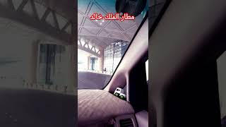 مطار الملك خالد مرحبا بك