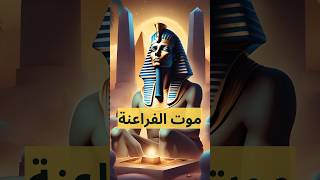 الفراعنة بعد الموت #shorts #history #egyptian @albassita