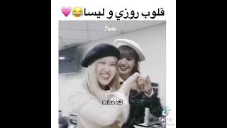 قلوب ليسا و روزي🤡❤️♥️