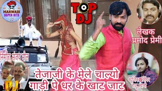 जाट चला गाडी पे धर के खाट New tejaji song 2020 Mahi Jat New Song