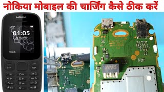 Nokia 105 new charging problem ।। नोकिया मोबाइल की चार्जिंग कैसे ठीक करें