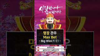 [슬롯형님들] Fortune King 명장 관우 활약 최종 Big Win