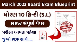 Std 10 Hindi (S.L) New Blue Print | March 2023 Exam Blueprint | Dhoran 10 Hindi Blue Print 2023