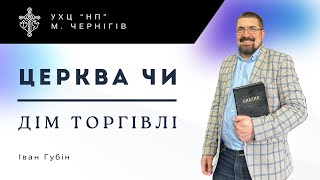 «Церква чи дім торгівлі» - Іван Губін