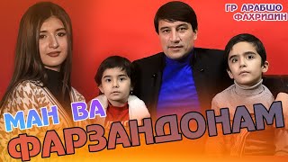 Ман ва Фарзандонам - Бо Гр Арабшо Фахридини Кайтарма