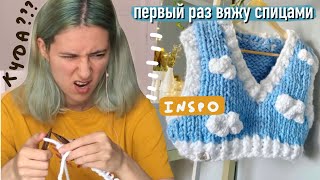 ПРОБУЮ ВЯЗАТЬ СПИЦАМИ 🧶 ВЯЖУ ЖИЛЕТКУ С ОБЛАКАМИ ☁️