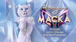 НОВОГОДНЯЯ МАСКА АНОНС БЕЛЫЙ ТИГР!! Кто в маске? Скоро!