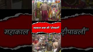 उज्जैन बाबा महाकाल की दीपावली |ujjain baba mahakal dipawali