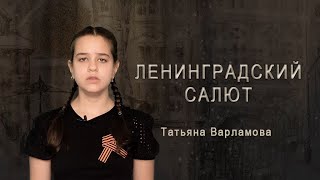 "ЛЕНИНГРАДСКИЙ САЛЮТ", автор Татьяна Варламова, читает Виктория Бондаренко