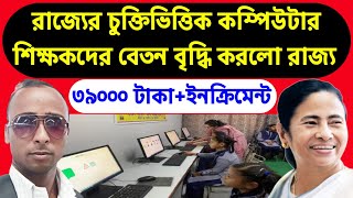 ৩৯০০০+ইনক্রিমেন্ট | রাজ্যের চুক্তিভিত্তিক কম্পিউটার শিক্ষক শিক্ষিকাদের বেতন বৃদ্ধি করলো রাজ্য সরকার