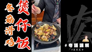 🐔冬菇食上癮啦，今日整個【冬菇滑鷄煲仔飯】廣東味道，家鄉情懷🏠 | 廣式煲仔飯 | 煲仔飯做法 | 芬姐厨房 | 廣東話影片