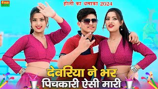 देवरिया ने भर पिचकारी ऐसी मारी रे मोहे रंग बिरंगी कर डाली रे || New Holi Rasiya 2024 || Ajeet katara