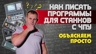 Как писать программы для станков с ЧПУ?