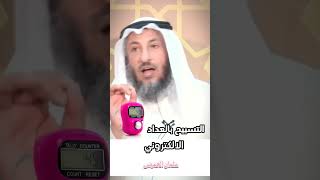 التسبيح بالعداد الالكتروني الشيخ عثمان الخميس