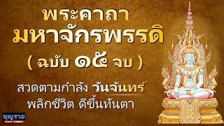 พระคาถามหาจักรพรรดิ สวดตามกำลัง วันจันทร์ 15 จบ บทสวดมนต์ พลิกชะตาชีวิต ให้ดี หลวงปู่ดู่ หลวงตาม้า