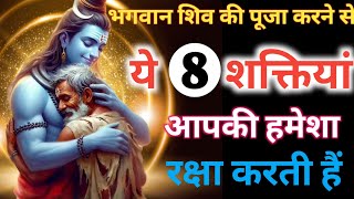 जो भगवान शिव की पूजा करते हैं, ये 8  महाशक्ति सदा उनके साथ रहती हैं | Shiv Kripa