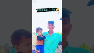 મામા ભાણા ની મોજ 😁😅