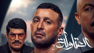 مسلسل العتاولة الجزء الثاني رمضان 2025