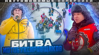 Битва Мотобуксировщиков 2024. Неутомимые соперники. 4К