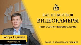 🎬 Как увереннее себя вести перед камерой