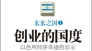 《創業的國度》：以色列經濟奇跡的啟示