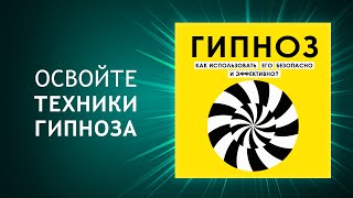 Гипноз: Как использовать его безопасно и эффективно? Освойте техники гипноза (Аудиокнига)