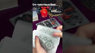 Его чувства? Гадание на картах #егочувстватаро #какиеунегочувства #чтоончувствует