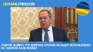 ЛАВРОВ ЗАЯВИЛ, ЧТО ЯДЕРНОЕ ОРУЖИЕ НЕ БУДУТ ИСПОЛЬЗОВАТЬ НА “ДАННОЙ ФАЗЕ ВОЙНЫ” | UKRAINE.FREEDOM