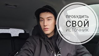 Пробудить свой источник .