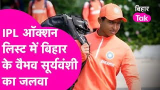 IPL 2025 Mega Auction: Bihar के Vaibhav Suryavanshi का नाम IPL के ऑक्शन लिस्ट में हुआ शामिल